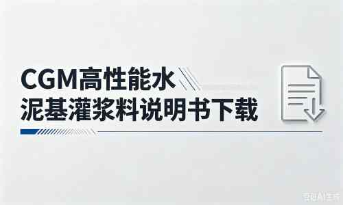 越秀厂家：CGM高性能水泥基灌浆料说明书PDF（纯白无LOGO）