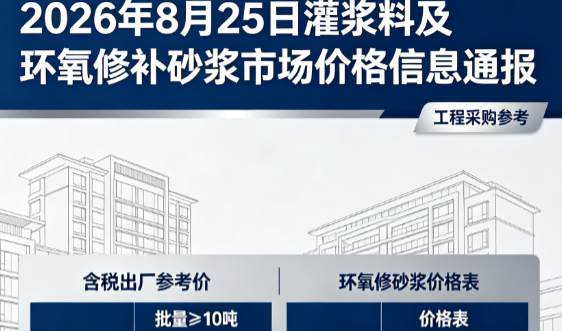 越秀2026年8月25日灌浆料及环氧修补砂浆市场价格信息通报